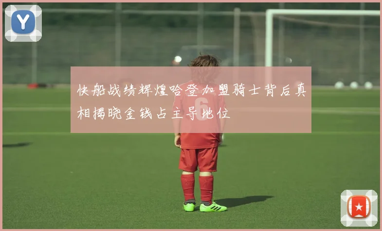 快船战绩辉煌哈登加盟骑士背后真相揭晓金钱占主导地位