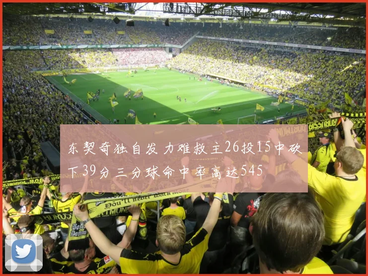 东契奇独自发力难救主26投15中砍下39分三分球命中率高达545