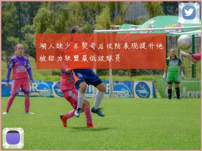 湖人缺少东契奇后攻防表现提升他被称为联盟最低效球员
