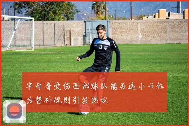 字母哥受伤西部球队能否选小卡作为替补规则引发热议